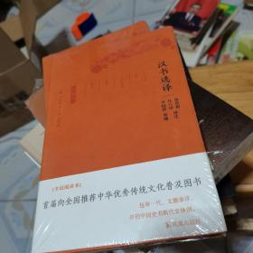 汉书选译（古代文史名著选译丛书）珍藏版未拆封