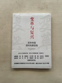 变革与复兴 : 百年中国现代化新征程