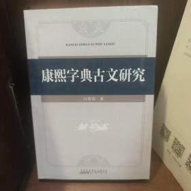 康熙字典古文研究白俊骞著