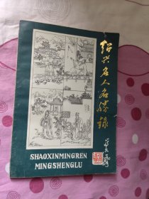绍兴名人名胜录