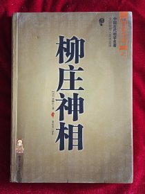 柳庄神相