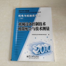 机械设备控制技术极限配合与技术测量