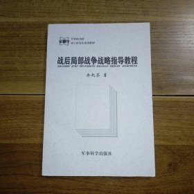 战后局部战争战略指导教程