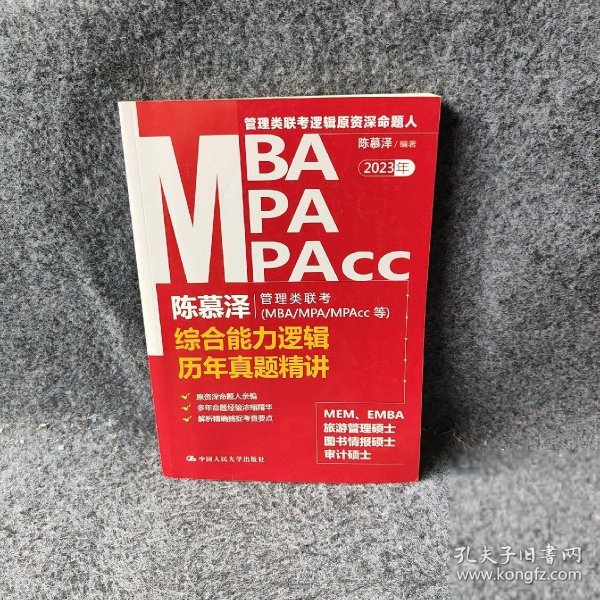 陈慕泽管理类联考（MBA/MPA/MPAcc等）综合能力逻辑历年真题精讲