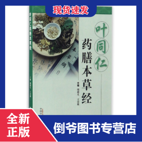 叶同仁药膳本草经 9787513231879
