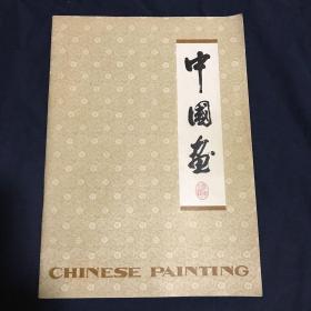 （中国画）河南国画