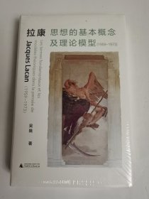 拉康思想的基本概念及理论模型（1959—1973）