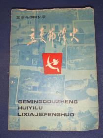 立夏节烽火 革命斗争回忆录 中共金寨县委宣传部编 瑕疵如图不伤文字 内无写画