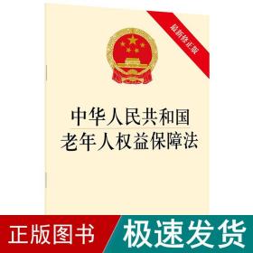 中华共和国老年人权益保障(新修正版) 法律单行本 律出版社 新华正版