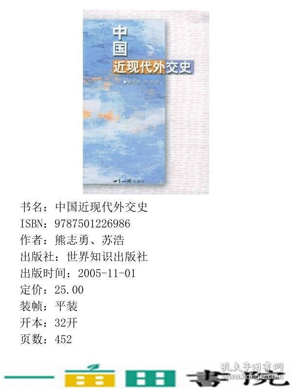 中国近现代外交史熊志勇苏浩世界知识出9787501226986