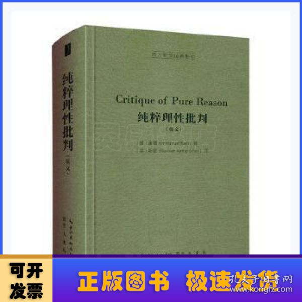 纯粹理性批判（英文，Critique of Pure Reason,）-西方哲学经典影印