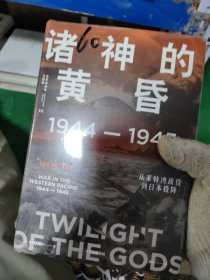 诸神的黄昏：1944—1945，从莱特湾战役到日本投降