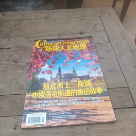 环球人文地理（2021-01）易北河的三座城～中欧黄金航道的德国故事