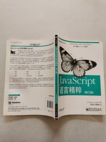 JavaScript语言精粹：修订版