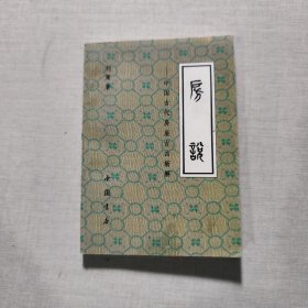 房說中國古代房屋吉國新解