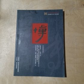 滨州市博物馆馆刊2020年第一期创刊号 91-208