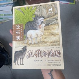 真狼与假狈