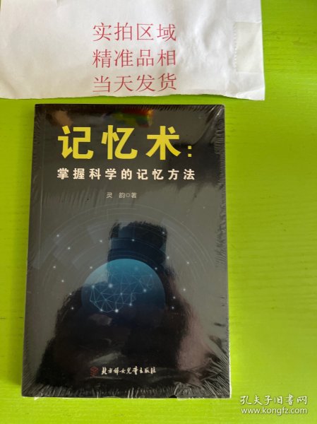 掌握科学的记忆方法：快速提高记忆力及过目不忘训练技巧与方法