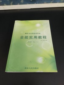 播音与主持艺术专业全能实用教程(艺考·大一)