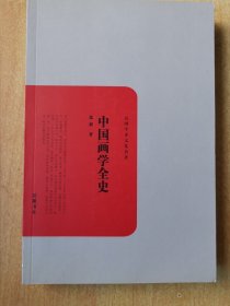 民国学术文化名著：中国画学全史