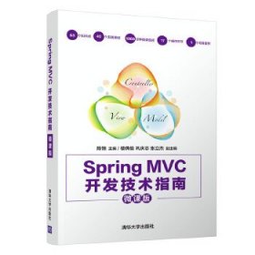 Spring MVC开发技术指南（微课版）