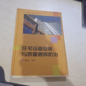 住宅设备安装与质量通病防治