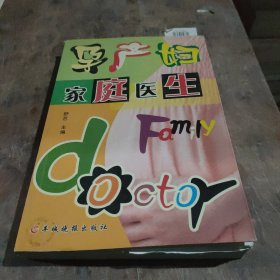 孕产妇家庭医生