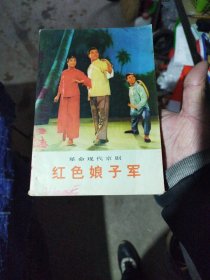 红色娘子军，革命现代京剧