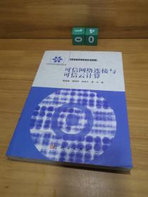 信息科学技术学术著作丛书：可信网络连接与可信云计算