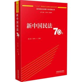 新中国民70年 法学理论