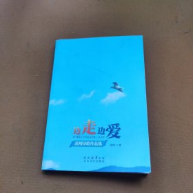 边走边爱