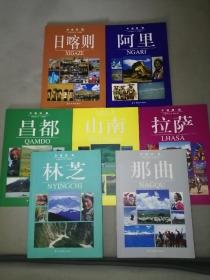 中国西藏：日喀则 阿里 拉萨 山南 昌都 林芝 那曲 全套7册 摄影画册 2000年一版一印，印量3000 全彩铜版纸印刷