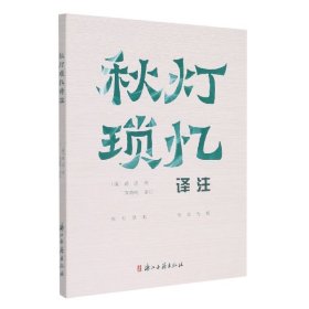 秋灯琐忆译注 浙江古籍出版社 9787554019931 [清]蒋坦