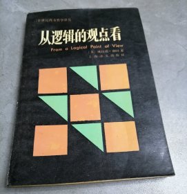 从逻辑的观点看