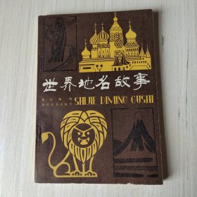 世界地名故事