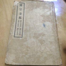 医宗金鉴（四）1956年12月一版一印