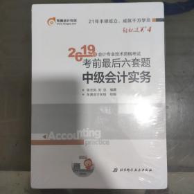 中级会计职称2019教材辅导东奥2019年会计专业技术资格考试考前最后六套题.轻松过关4中级会计实务