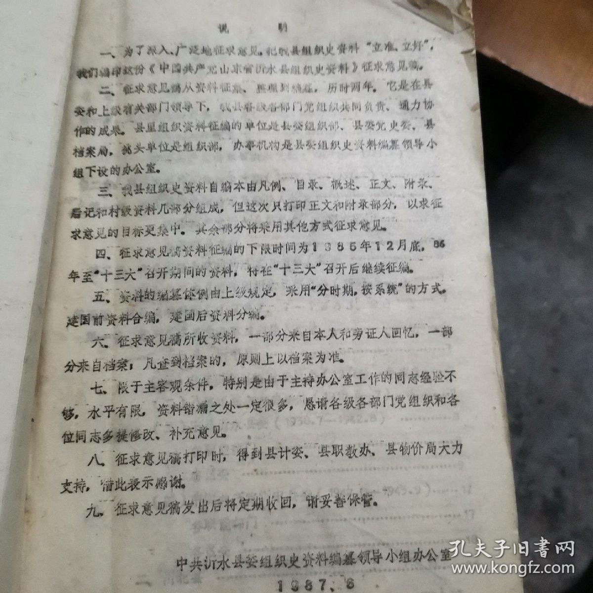 中国共产党山东省沂水县组织史资料（油印本）