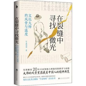 正版 （社科）在裂缝中寻找微光：文化大师的风骨与温度 牛皮明明 9787550036215