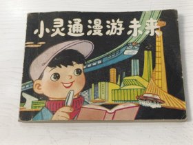 连环画 小灵通漫游未来【1980年一版一印】