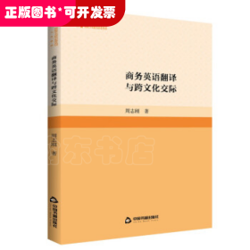 高校学术研究论著丛刊·人文社科：商务英语翻译与跨文化交际