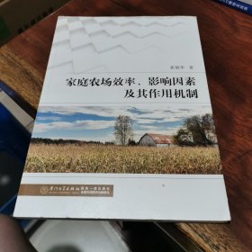 家庭农场效率、影响因素及其作用机制/暨南大学人文学院人文社科文库