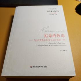 尼采的教诲：《扎拉图斯特拉如是说》解释一种