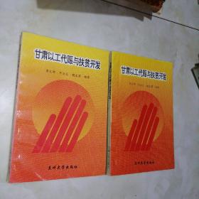 甘肅以工代賑與扶貧開(kāi)發(fā)