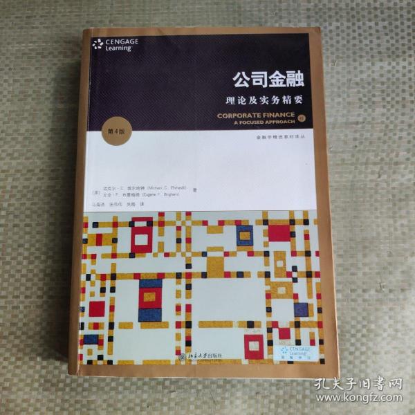 金融学精选教材译丛·公司金融：理论及实务精要（第4版）