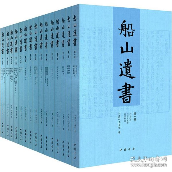 船山遗书：曾国藩白天打仗晚上校对，国学绕不开的殿堂级著作（全15册）：王夫之逐一释读《四书五经》《资治通鉴》等国学经典。左宗棠、章太炎、毛泽东、钱穆等推崇备至！清末金陵刻本简体横排，原汁原味老经典。