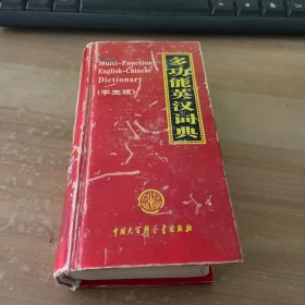 多功能英汉词典:学生版 精装见图