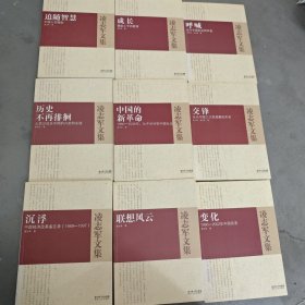 凌志军文集：历史不再徘徊+ 呼喊+交锋+沉浮+ 联想风云+中国的新革命+变化+ 成长+追随智慧（全九册）