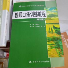 教师口语训练教程（第三版）/21世纪中国语言文学通用教材