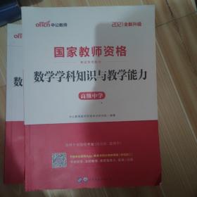 2013中公版数学学科知识与教学能力高级中学：数学学科知识与教学能力·高级中学